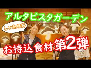 【オリジナル演出編】結婚式のおもてなしで大切な「お料理」をよりお二人らしく表現できる「お持ち込み食材」についてご紹介します　～大宮のリゾートウェディング式場 アルタビスタガーデン～（埼玉結婚式場）