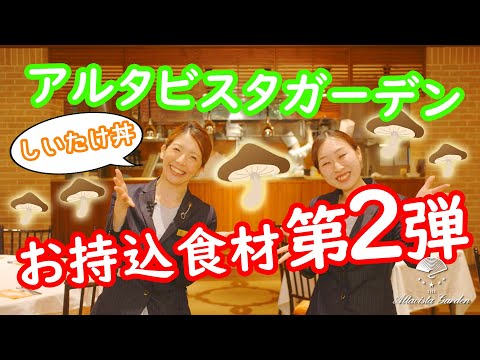 【オリジナル演出編】結婚式のおもてなしで大切な「お料理」をよりお二人らしく表現できる「お持ち込み食材」についてご紹介します ~大宮のリゾートウェディング式場 アルタビスタガーデン~(埼玉結婚式場)