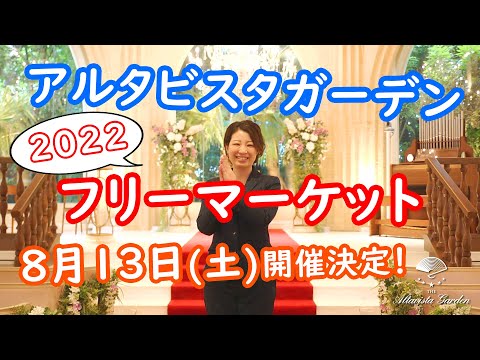 【イベント告知】第5回ウエディングフリーマーケット開催決定！卒花嫁さんから実体験も聞けて準備の参考になる＋交流も広がるイベント　～大宮のリゾートウェディング式場 アルタビスタガーデン～（埼玉結婚式場）
