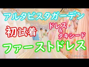 【衣裳合わせ編】結婚式準備の第一歩であります衣裳合わせで初めてウェディングドレスを着る新婦様と新郎様の初対面の様子を紹介します　～大宮のリゾートウェディング式場 アルタビスタガーデン～（埼玉結婚式場）