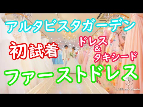 【衣裳合わせ編】結婚式準備の第一歩であります衣裳合わせで初めてウェディングドレスを着る新婦様と新郎様の初対面の様子を紹介します　～大宮のリゾートウェディング式場 アルタビスタガーデン～（埼玉結婚式場）