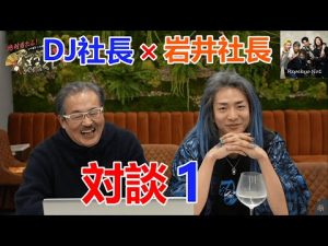 レぺゼンコラボ　DJ社長×岩井社長　対談1　【レぺゼン切り抜き】【DJ社長切り抜き】【岩井社長切り抜き】【聞き流し】