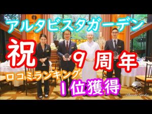 【９周年&口コミランキング第一位受賞記念】５月１１日で開業してから丸９年！みんなのW口コミランキングで第一位も受賞しました！　～大宮のリゾートウェディング式場 アルタビスタガーデン～（埼玉結婚式場）