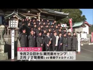 ことしこそＪ１昇格へ　トリニータ必勝祈願　大分 (23/01/09 11:08)