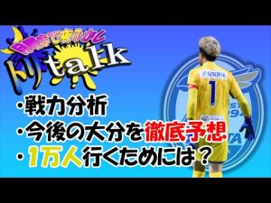 【トリtalk】①現在の戦力を徹底分析②今後の大分を徹底予想③1万人行くためにはどうすればいい？【大分トリニータ】【Jリーグ】