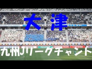 【23 高校サッカー選手権】大津『大分よりの使者～17の誇りを胸に～We Are Rosso Aleo～Come On Rosso』 (大分トリニータ、サガン鳥栖、ロアッソ熊本) 2022.1.7