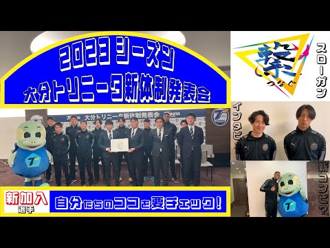 【大分トリニータ】"2023 -新体制-"
