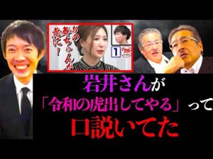 岩井さんが「令和の虎出してやるよ」で口説いてることを暴露する株本【株本切り抜き】【虎ベル切り抜き】【年収チャンネル切り抜き】【株本社長切り抜き】【2022/12/03】