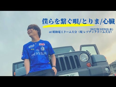 中村慎吾 - 僕らを繋ぐ唄 /とりま / 心臓［Live Movie ]