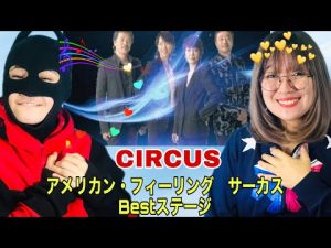 アメリカン・フィーリング　サーカス Bestステージ American Feeling - Circus Best Stage -reaction video