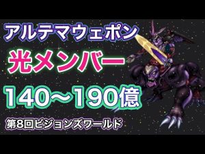 【FFBE】ビジョンズワールド・アルテマウェポン140〜190億ダメージ・光メンバー