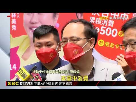 登錄消費金額破190億 臺中購物節加碼抽手機 @newsebc