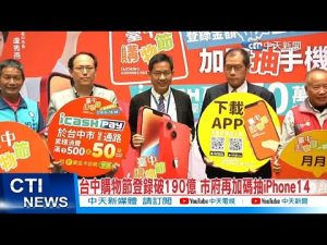 【每日必看】台中購物節登錄破190億 市府再加碼抽iPhone14 20221205 @CtiNews