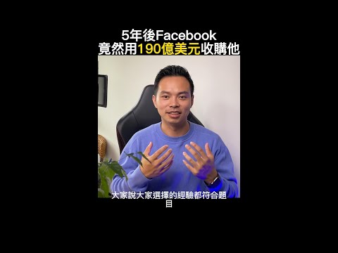 5年後，Facebook竟然用190億美元收購他
