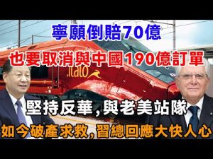 寧願倒賠70億，也要取消與中國190億訂單，堅持反華，與老美站隊，如今破產求救，習總回應令人拍手叫好 | 中國看客   #新闻  #时事  #美国  #世界 #沙漠  #中国基建 #高铁