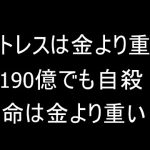 ストレスは金より重い、190億円程度じゃ自殺します