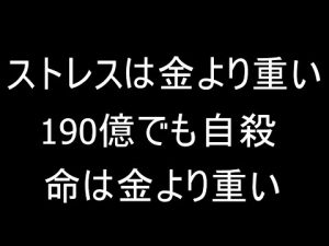 ストレスは金より重い、190億円程度じゃ自殺します