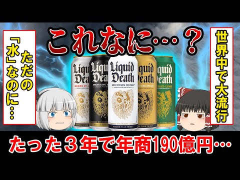 【中身は○○だけ】年間で190億円も荒稼ぎ…大流行中のリキッドデスってどんな商品?【ゆっくり解説】