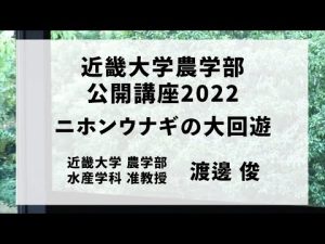 ニホンウナギの大回遊｜近畿大学農学部公開講座2022