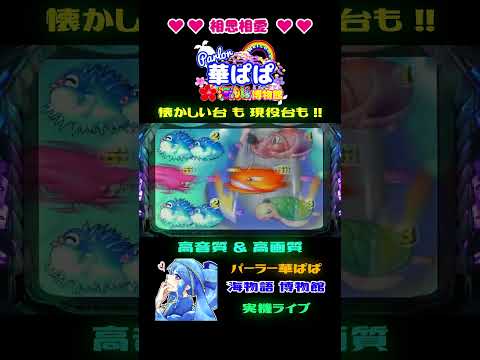 【 海物語 博物館 】懐かしい「初代・ジェットスキーリーチ」17年前から💙相思相愛💙 vol.25 【 パーラー華ぱぱ 】ショート動画 #shorts