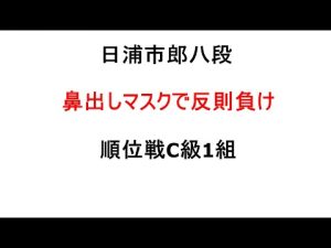 日浦市郎八段、鼻出しマスクで反則負け、将棋順位戦C級1組