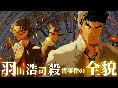 【羽田浩司殺害事件】名探偵コナン"史上".最も謎めいた事件！17年前のあの日、一体何があったのか…真実の鍵となるのはAPTX4869の存在