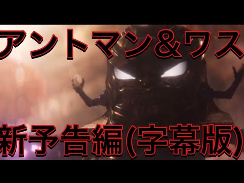 アントマン&ワスプ新予告編字幕版