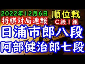 将棋対局速報▲日浦市郎八段（１勝５敗）－△阿部健治郎七段（５勝１敗）第81期順位戦Ｃ級１組８回戦[横歩取り]
