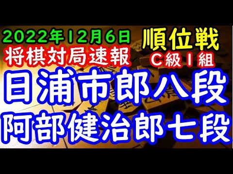 将棋対局速報▲日浦市郎八段（１勝５敗）－△阿部健治郎七段（５勝１敗）第81期順位戦Ｃ級１組８回戦[横歩取り]