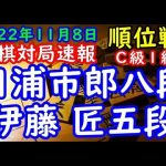 将棋対局速報▲日浦市郎八段（１勝４敗）－△伊藤 匠五段（５勝０敗）第81期順位戦Ｃ級１組７回戦[矢倉]