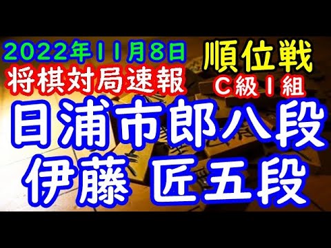 将棋対局速報▲日浦市郎八段（１勝４敗）－△伊藤 匠五段（５勝０敗）第81期順位戦Ｃ級１組７回戦[矢倉]
