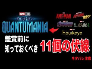 アントマン&ワスプ：クアントゥマニアを観る前に知っておくべき１１個の伏線まとめ
