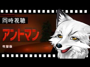 【同時視聴】アントマン 狐と観るのはどうでしょう【野狐やこ】