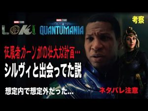 アントマン&ワスプ：クアントゥマニアのカーンの壮大な計画を徹底考察。シルヴィと出会ってた説