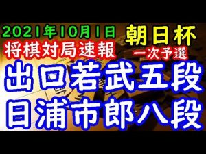 将棋対局速報▲出口若武五段ー△日浦市郎八段 第15回朝日杯将棋オープン戦一次予選[雁木]