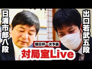 【対局室LIVE】日浦市郎八段－出口若武五段【第15回朝日杯将棋オープン戦１次予選】