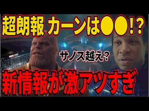 【MCU】カーンお前そんなキャラなの！？まさか過ぎる新情報が激アツ過ぎたww史上最高のヴィランになる！？【MCU/アメコミ/アベンジャーズ/アントマン】