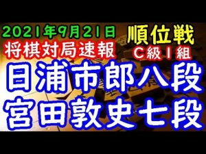 将棋対局速報▲日浦市郎八段(2勝1敗)－△宮田敦史七段(3勝0敗) 第80期順位戦Ｃ級１組４回戦[四間飛車]