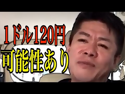 2023年1ドル120円を切る可能性をお伝えします【ホリエモン】