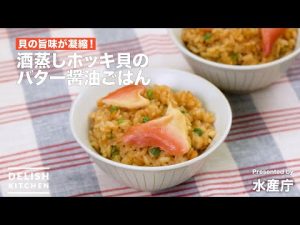 貝の旨味が凝縮！酒蒸しホッキ貝のバター醤油ごはん｜ How to Make Surf Clam Butter Soy Sauce Rice.