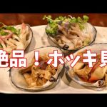 北海道苫小牧名物 ホッキ貝 ４種調理して食べたよ なんまら美味かった