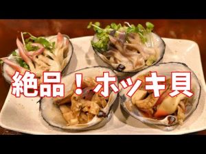 北海道苫小牧名物 ホッキ貝 ４種調理して食べたよ なんまら美味かった