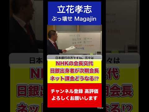 立花孝志：NHKの会長交代 日銀出身者が次期会長 ネット課金どうなる！？ #shorts#立花孝志#NHK次期会長#会長交代#首#日銀#NHKをぶっ壊す【#149】