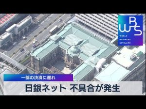 日銀ネット 不具合が発生 一部の決済に遅れ【WBS】（2022年9月14日）