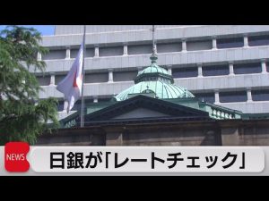 為替介入に向け準備か　日銀が「レートチェック」（2022年9月14日）