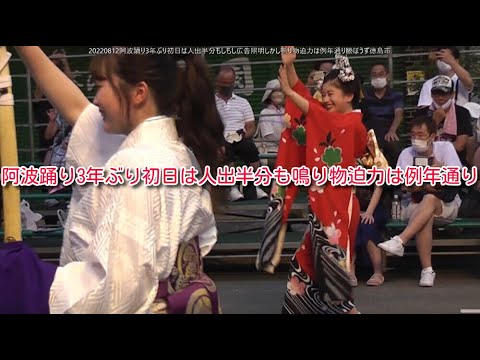 20220812阿波踊り3年ぶり初日は人出半分もしもし広告照明しかし鳴り物迫力は例年通り勝ぼうず徳島市
