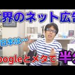 日本が弱いネット広告！世界の半分はGoogleとメタ（Facebook）で独占！