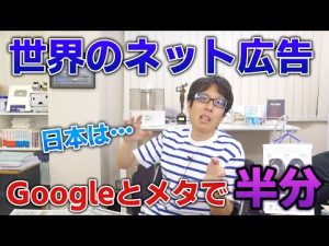 日本が弱いネット広告！世界の半分はGoogleとメタ（Facebook）で独占！