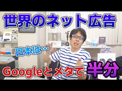 日本が弱いネット広告！世界の半分はGoogleとメタ（Facebook）で独占！