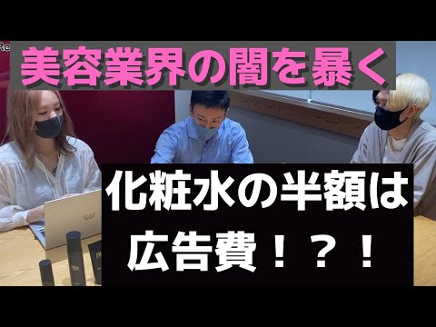 美容業界の闇に迫る！化粧品の半分は広告費！？【ヒカル/切り抜き】